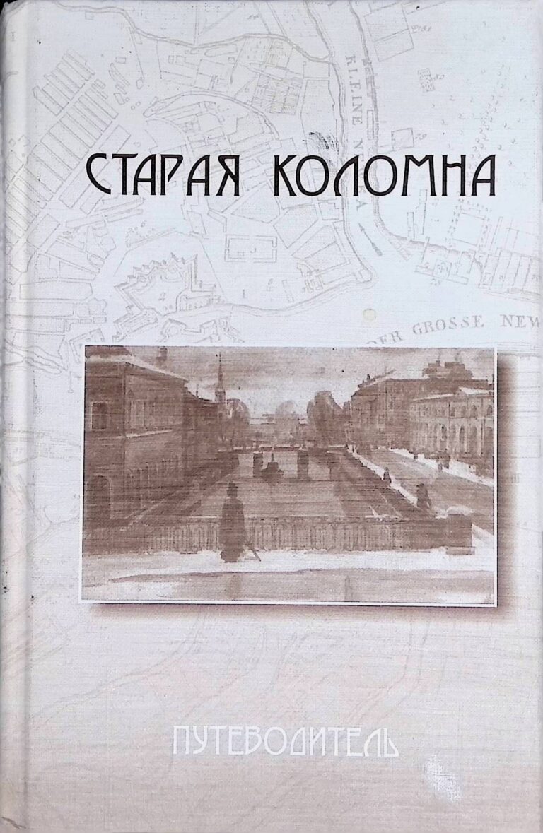Старая Коломна. Путеводитель