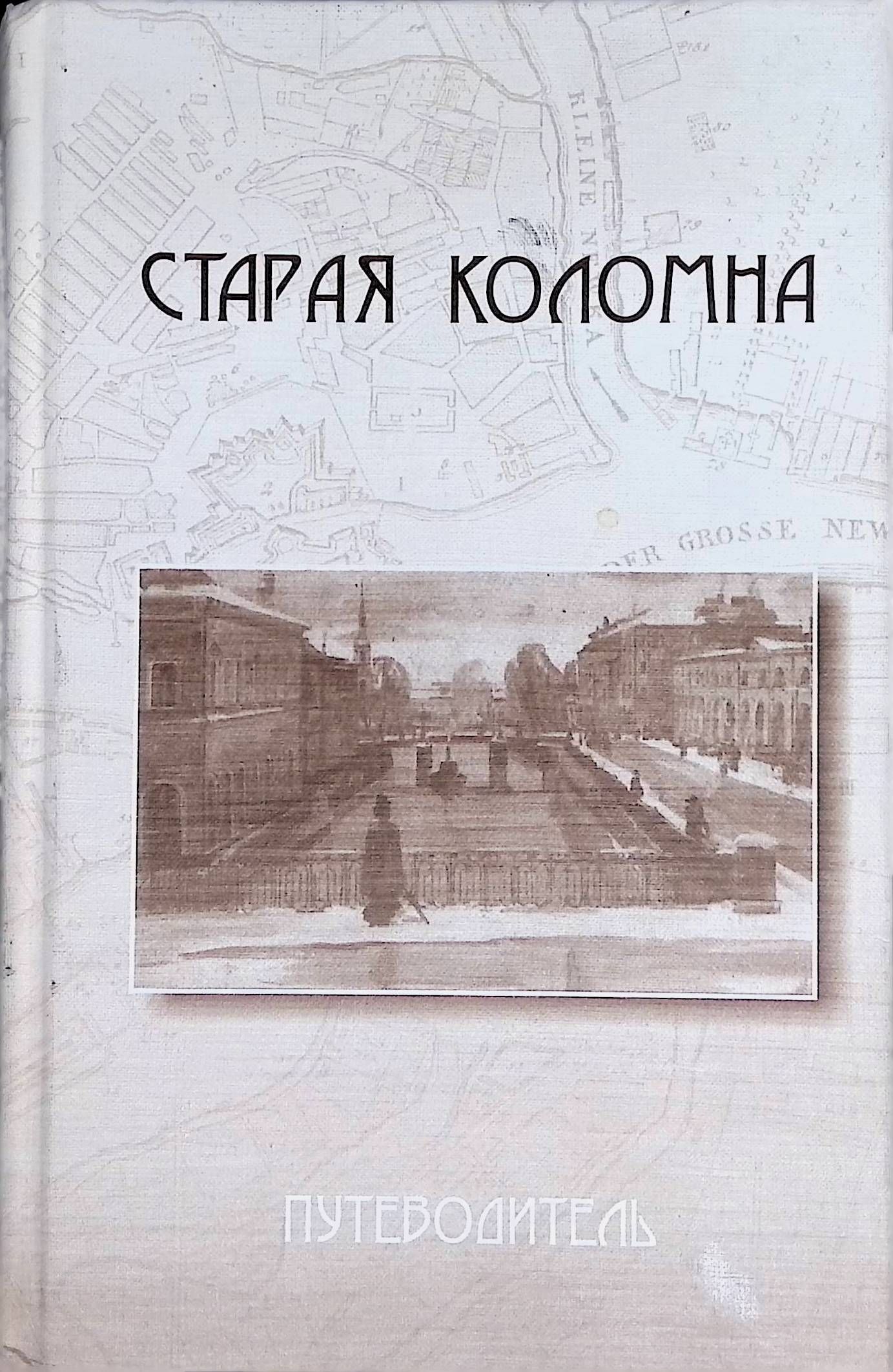 Старая Коломна. Путеводитель