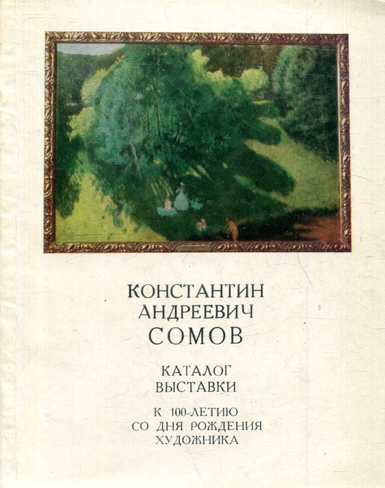 Константин Андреевич Сомов. Каталог выставки