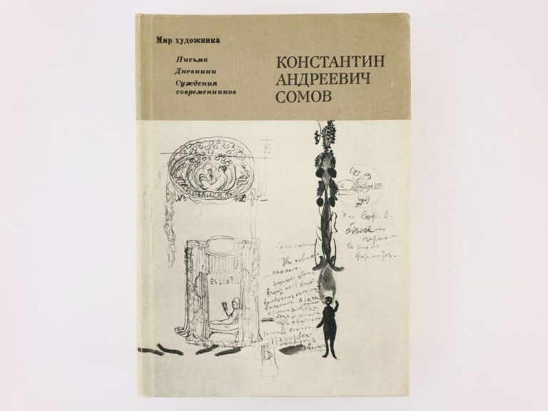 Константин Андреевич Сомов. Письма. Дневники. Суждения современников.