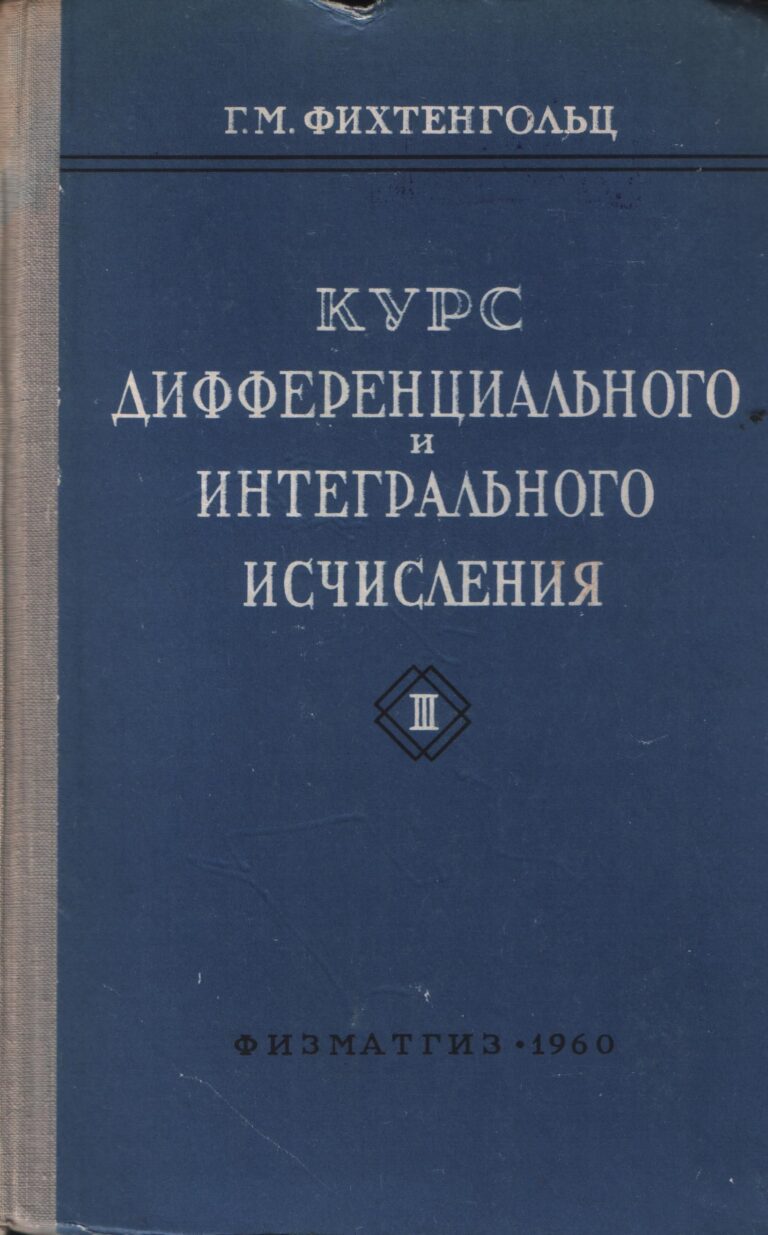 Курс дифференциального и интегрального исчисления. Том 3
