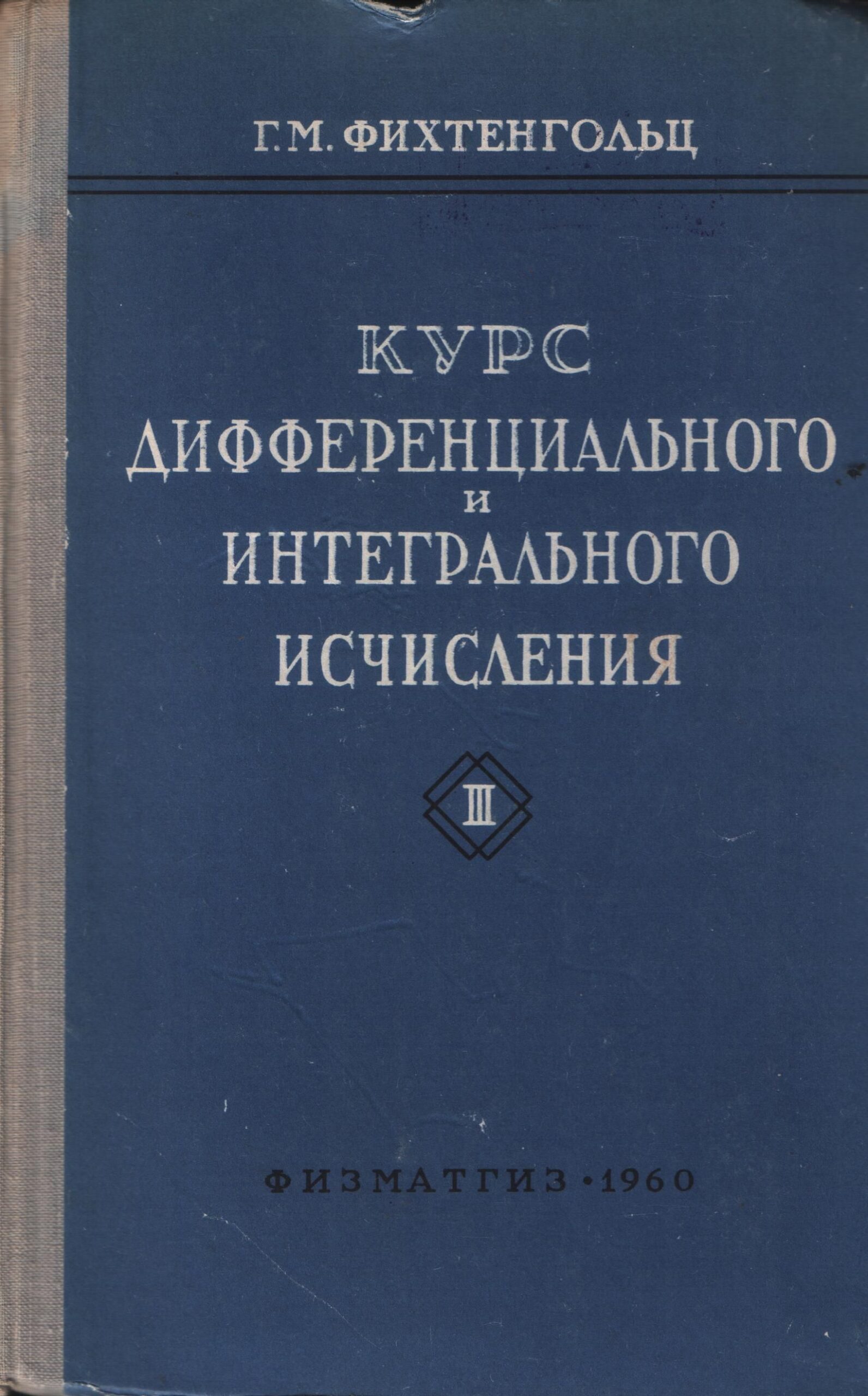 Курс дифференциального и интегрального исчисления. Том 3