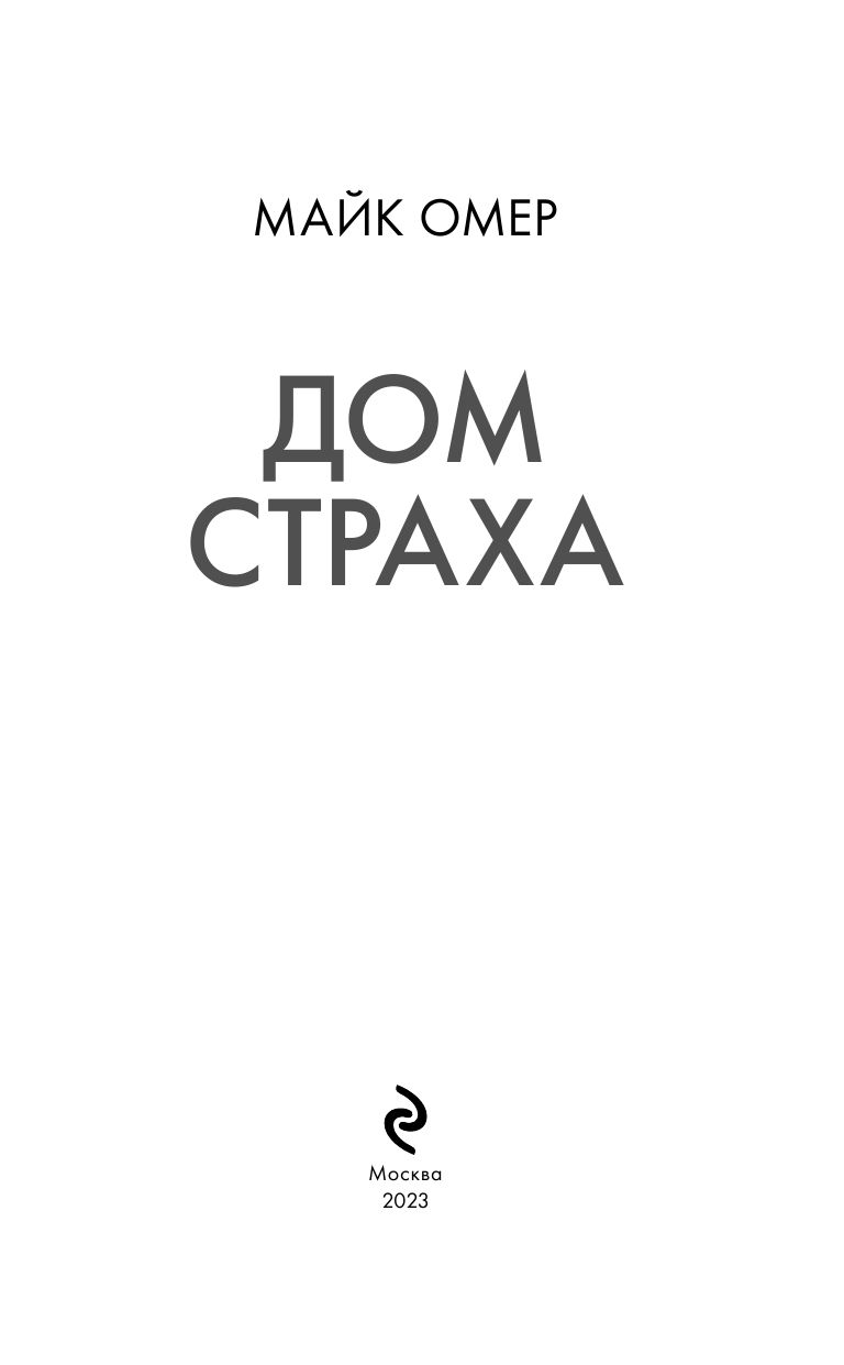 Дом страха — изображение 4