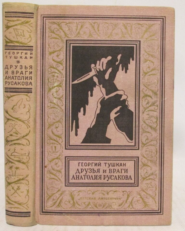 Тушкан Г. П. Друзья и враги Анатолия Русакова