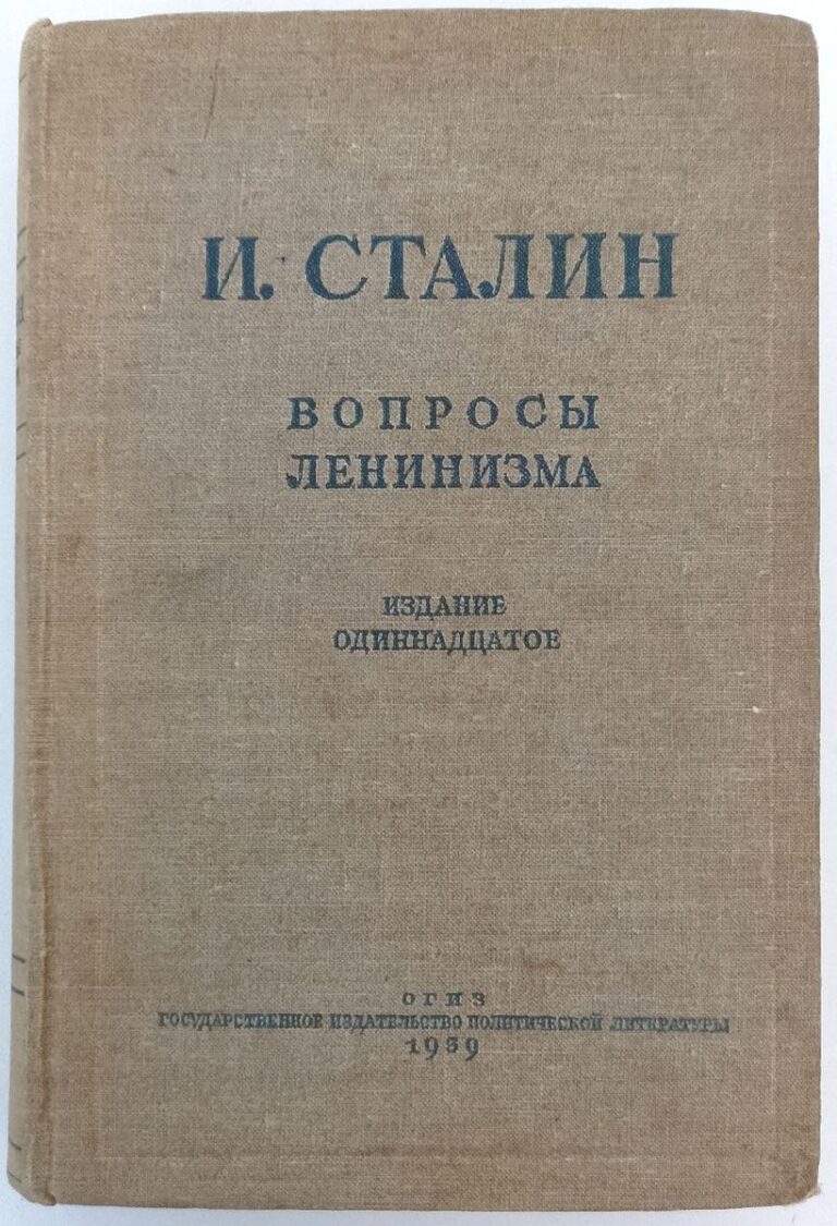 Вопросы ленинизма. Издание одиннадцатое