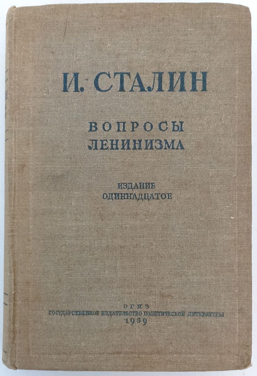 Вопросы ленинизма. Издание одиннадцатое