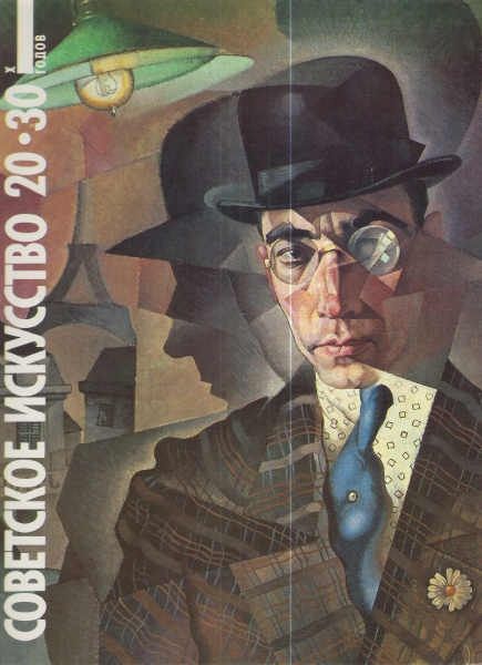 Советское искусство 20 - 30 - х годов
