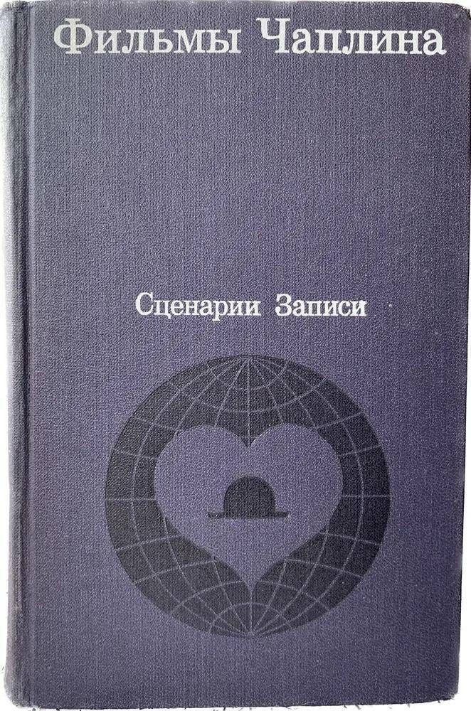 Фильмы Чаплина. Сценарии и записи по фильмам