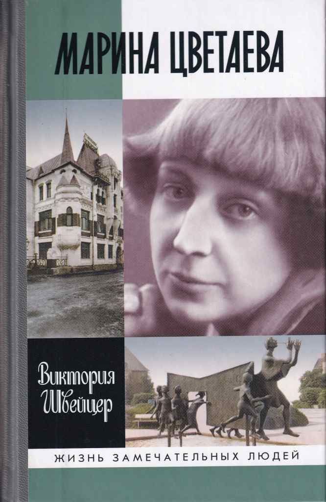 Марина Цветаева Швейцер Виктория
