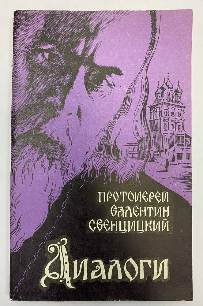 Диалоги. Протоиерей Валентин Свенцицкий