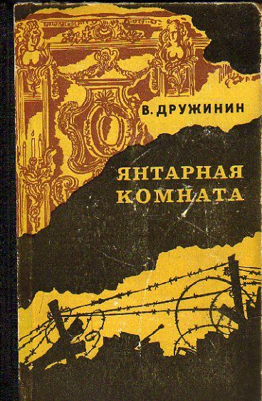 Янтарная комната и другие повести (Дружинин В.Н.) 1976 г.