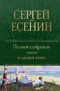 Полное собрание лирики в одном томе