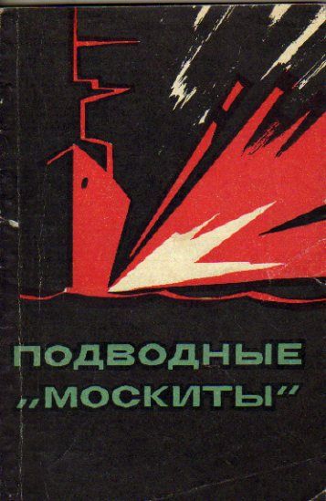 Подводные "москиты"