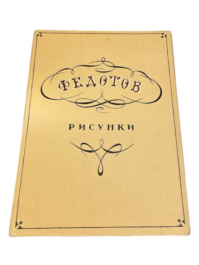 Федотов. Рисунки (набор из 12 открыток)