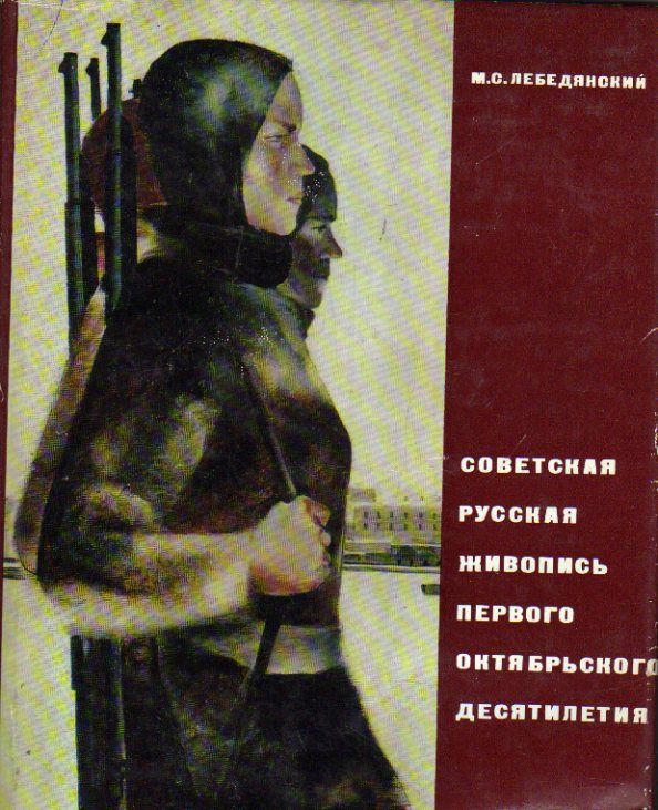 Советская русская живопись первого октябрьского десятилетия. Вопросы становления (Лебедянский М.С.) 1977 г.