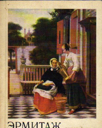 Государственный Эрмитаж. Путеводитель по залам музея (Персианова О.М.) 1973 г.