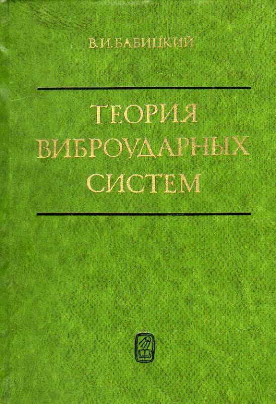 Теория виброударных систем. (Бабицкий В. И.) 1978 г.