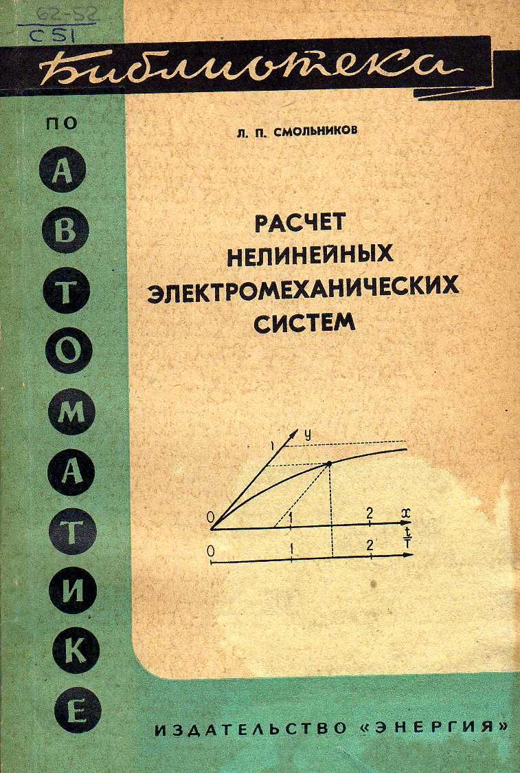 Расчет нелинейных электромеханических систем.