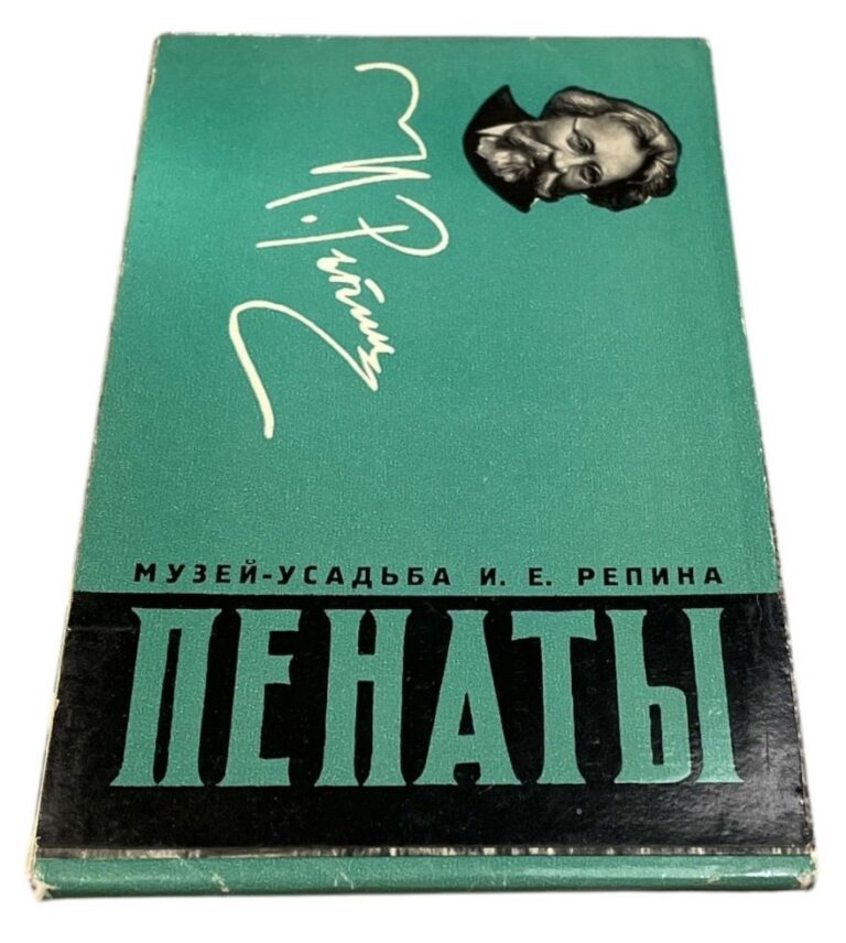 Музей-усадьба И.Е. Репина Пенаты (набор из 16 открыток)