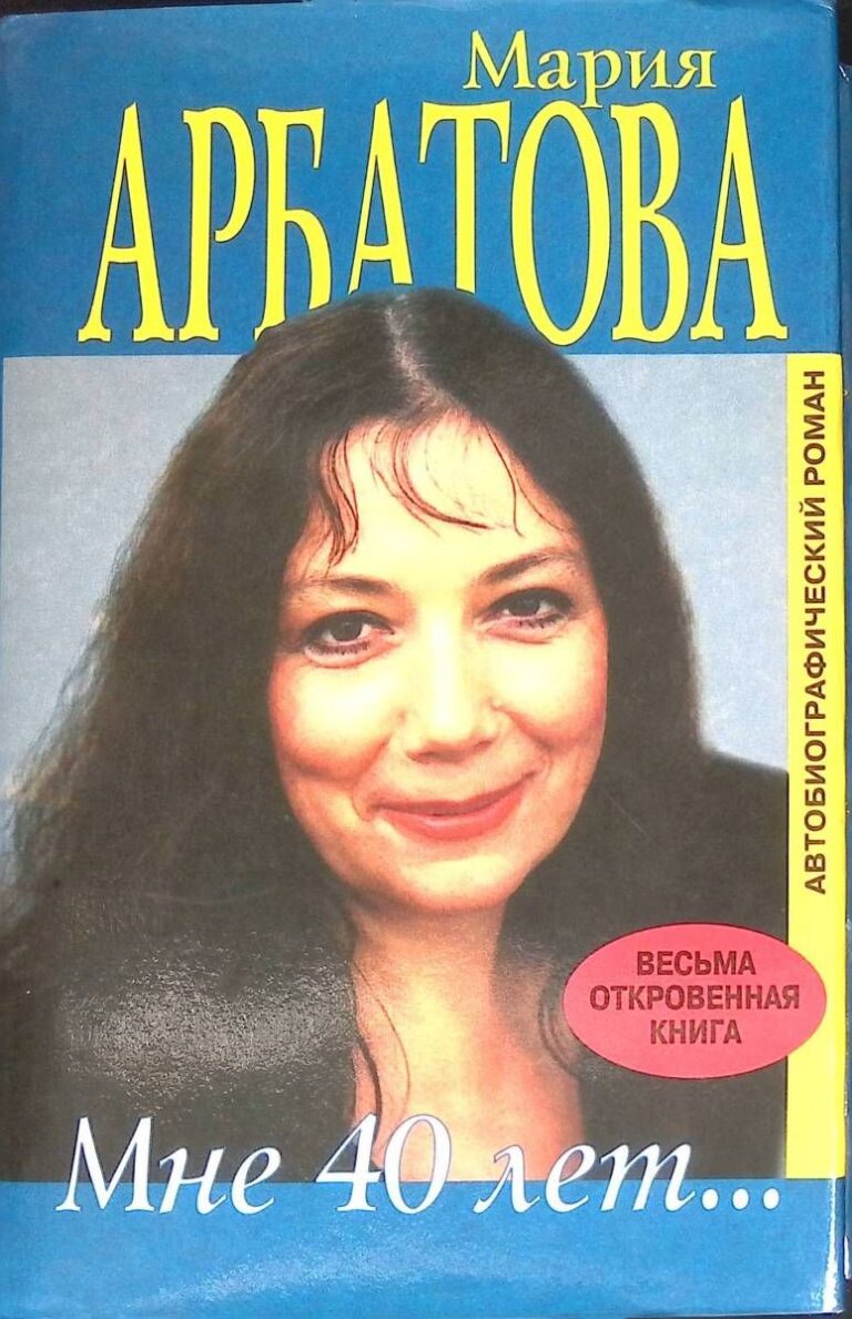 Мне 40 лет...Автобиографический роман. Арбатова Мария Ивановна.