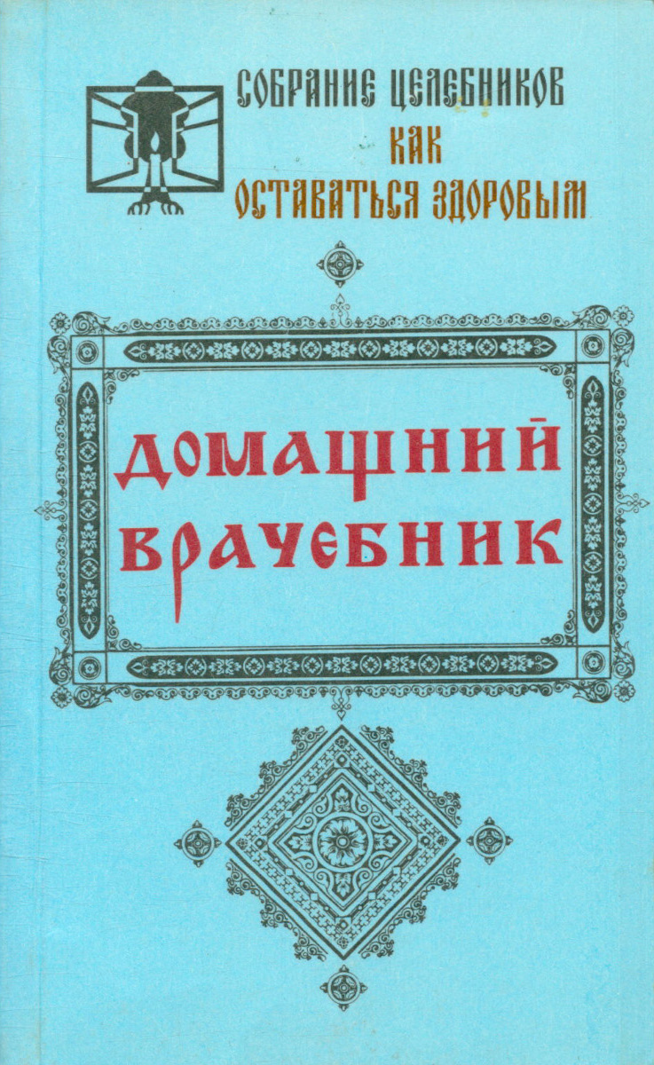 Собрание целебников. Как оставаться здоровым. Домашний врачебник. Том 1. Как помочь больному человеку.