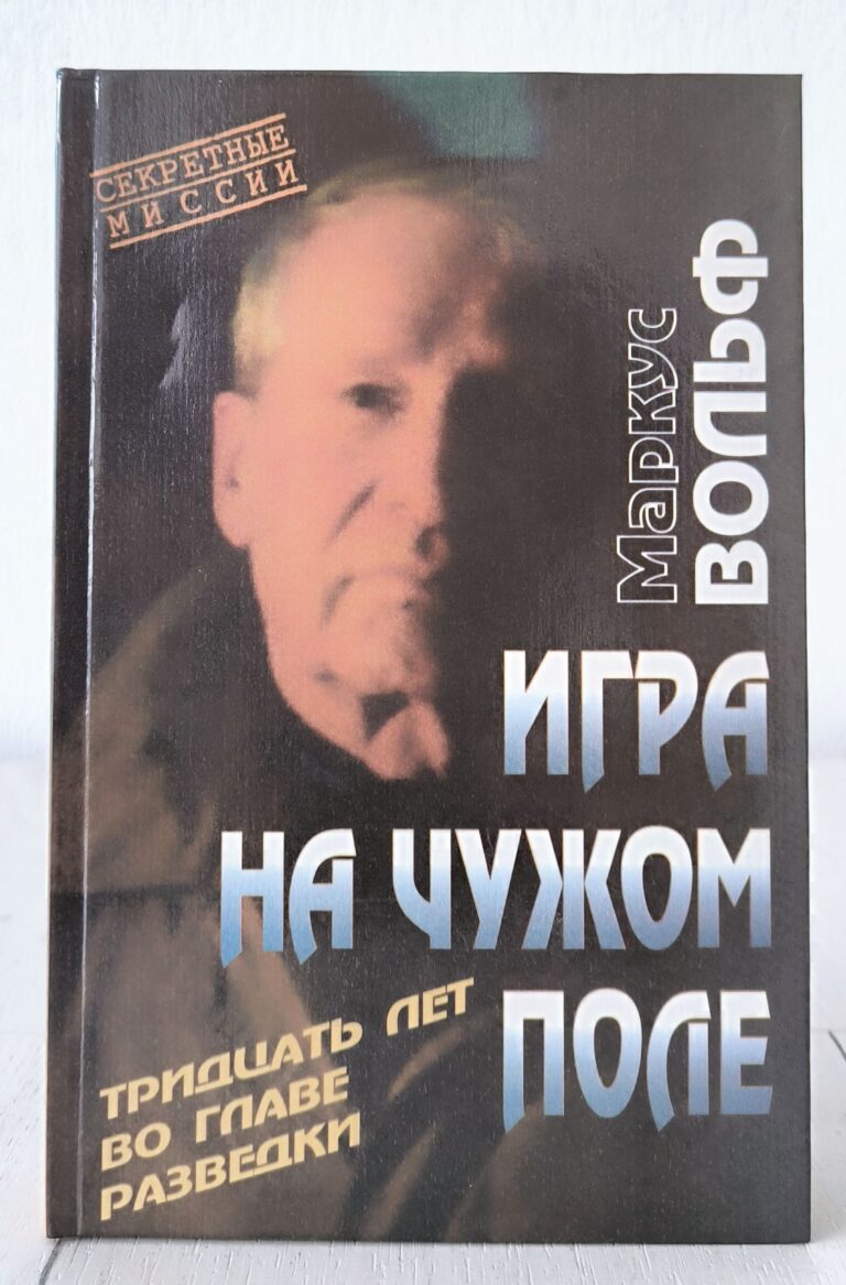 Вольф М. Игра на чужом поле. 30 лет во главе разведки
