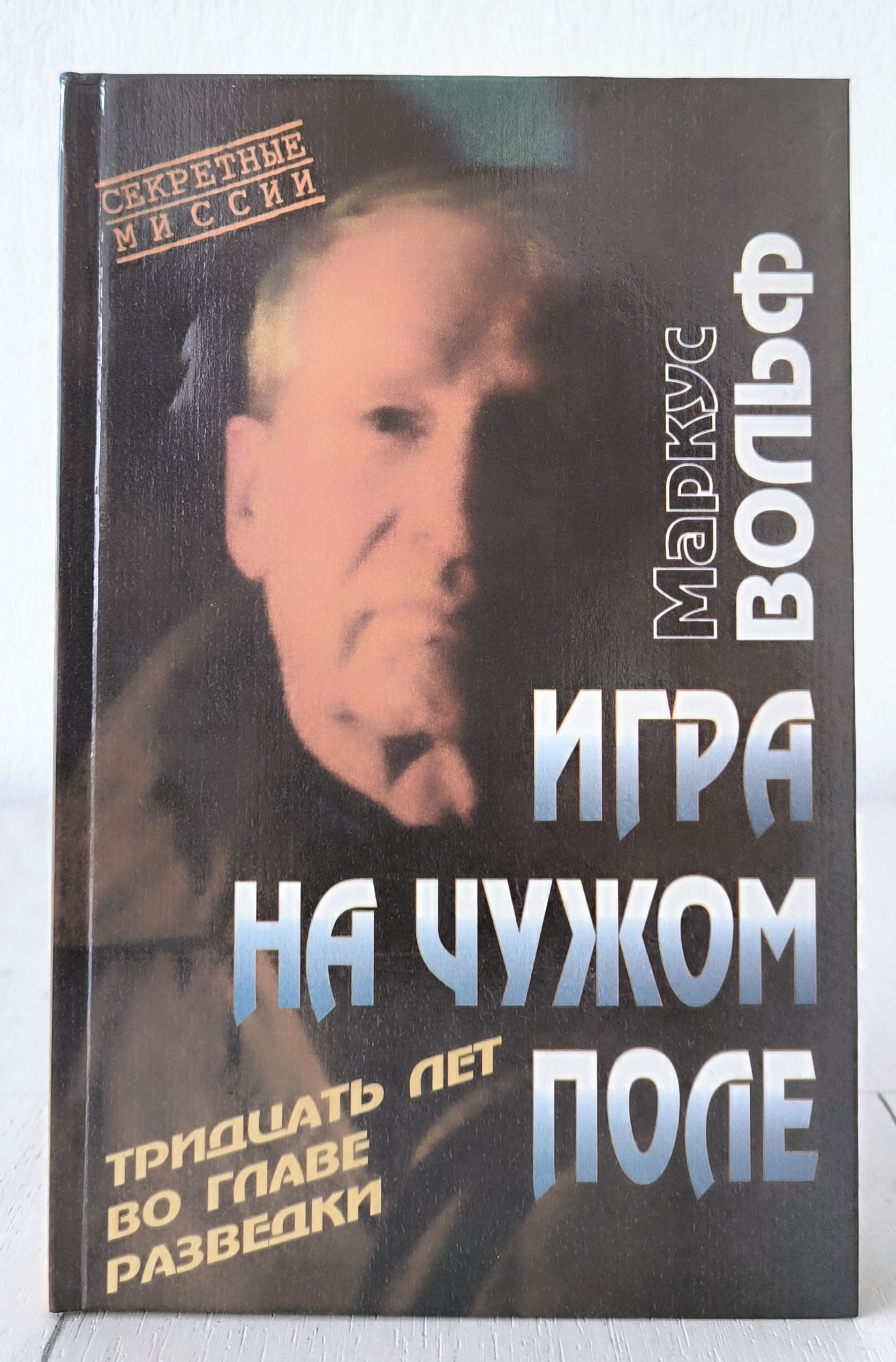 Вольф М. Игра на чужом поле. 30 лет во главе разведки
