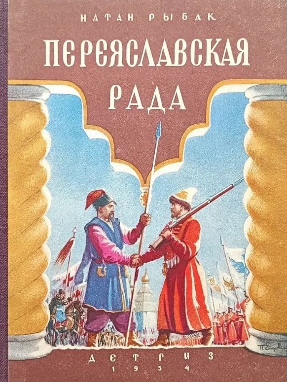 Переяславская рада