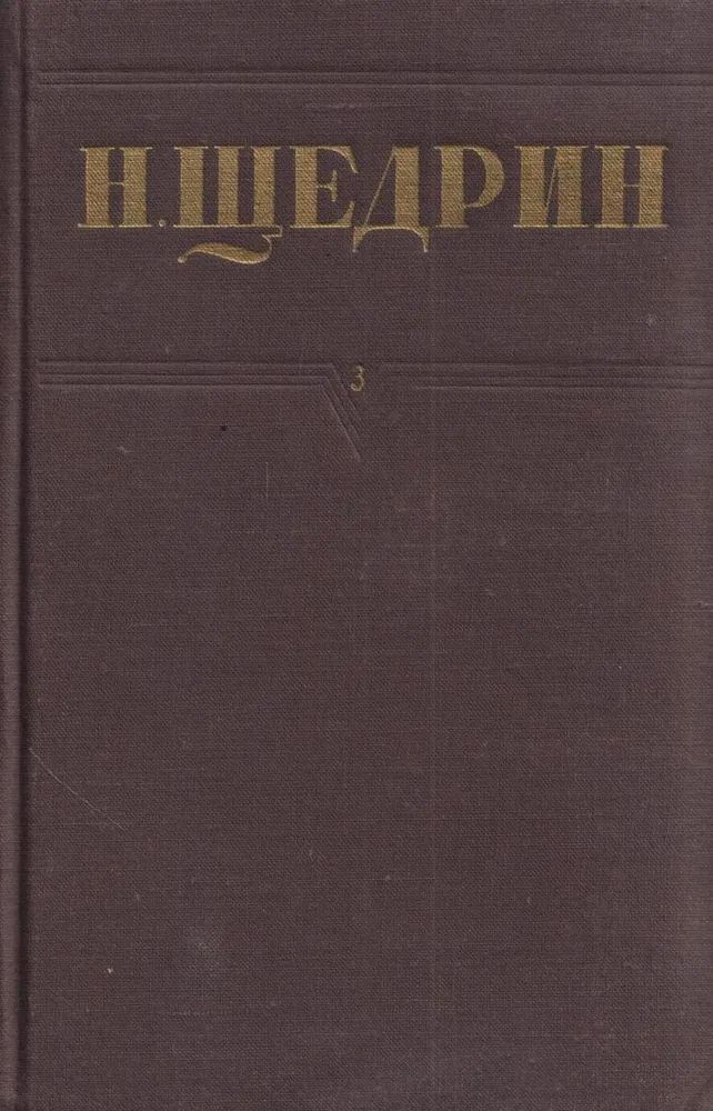 Н. Щедрин (М.Е. Салтыков). Собрание сочинений в 12 томах. Том 3.
