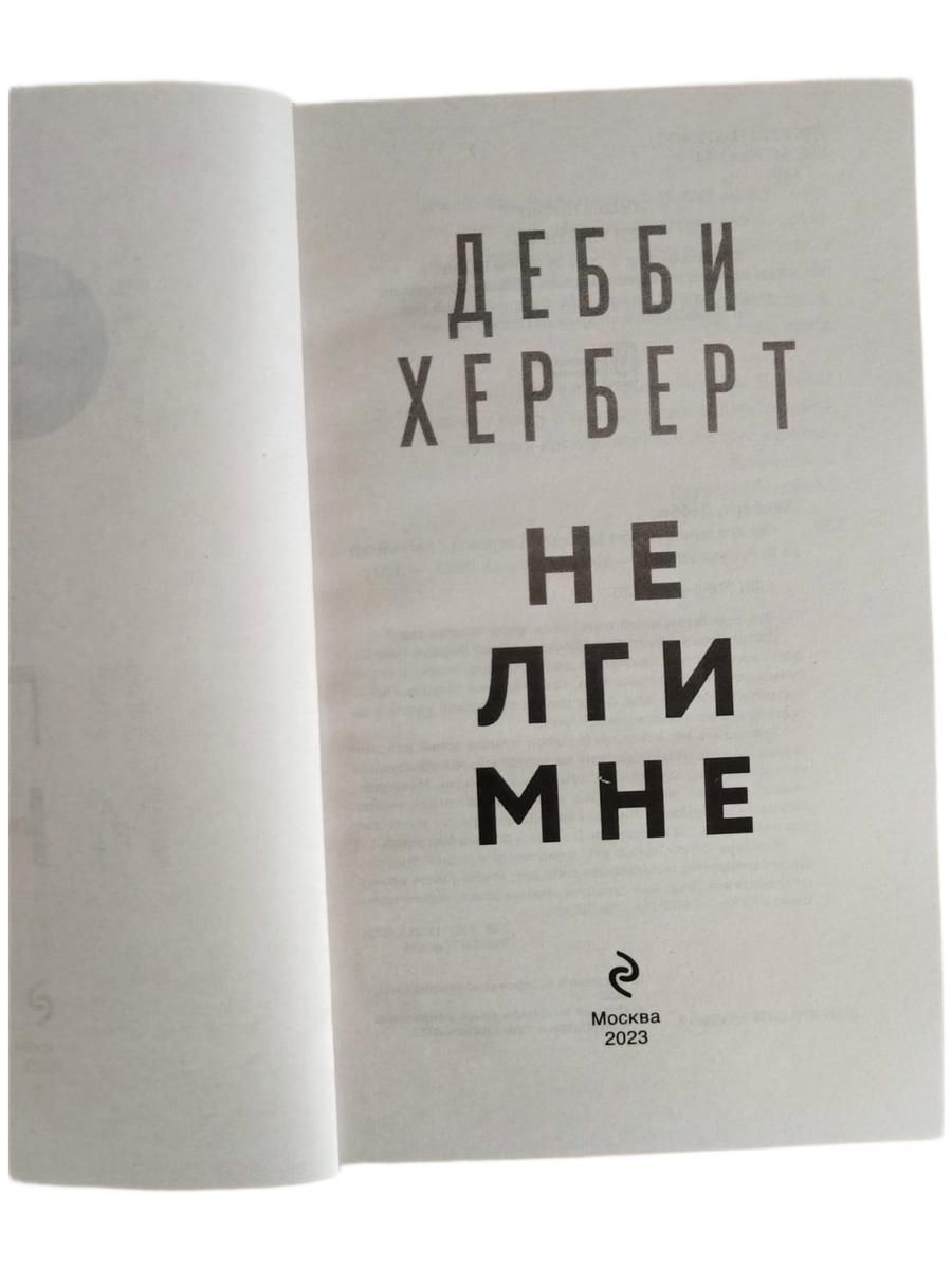 Не лги мне (Мягк.обл) — изображение 2