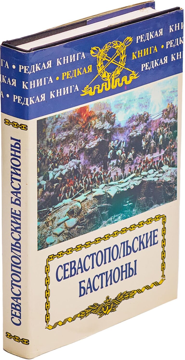 Севастопольские бастионы