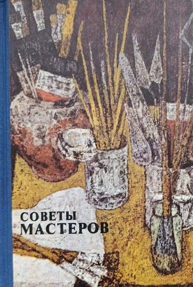 Советы мастеров. Живопись и графика