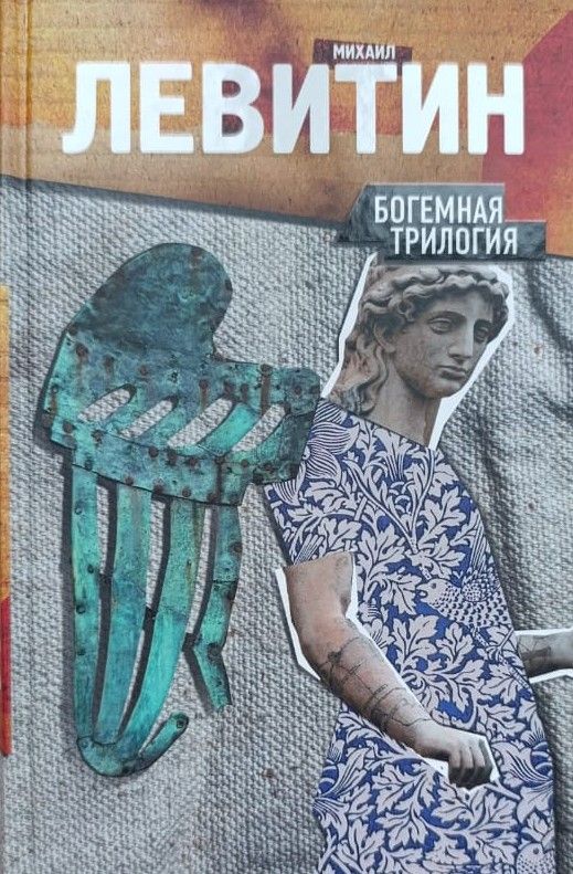 Богемная трилогия