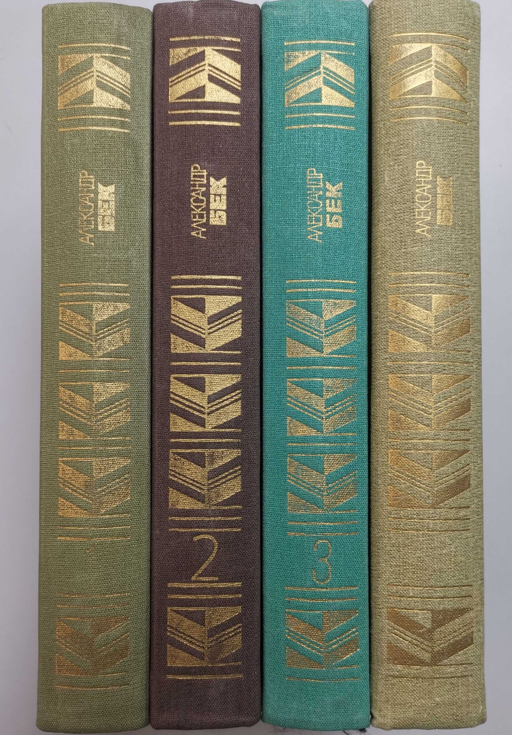 Александр Бек. Собрание сочинений в 4 томах (комплект из 4 книг) Бек Александр Альфредович — изображение 3