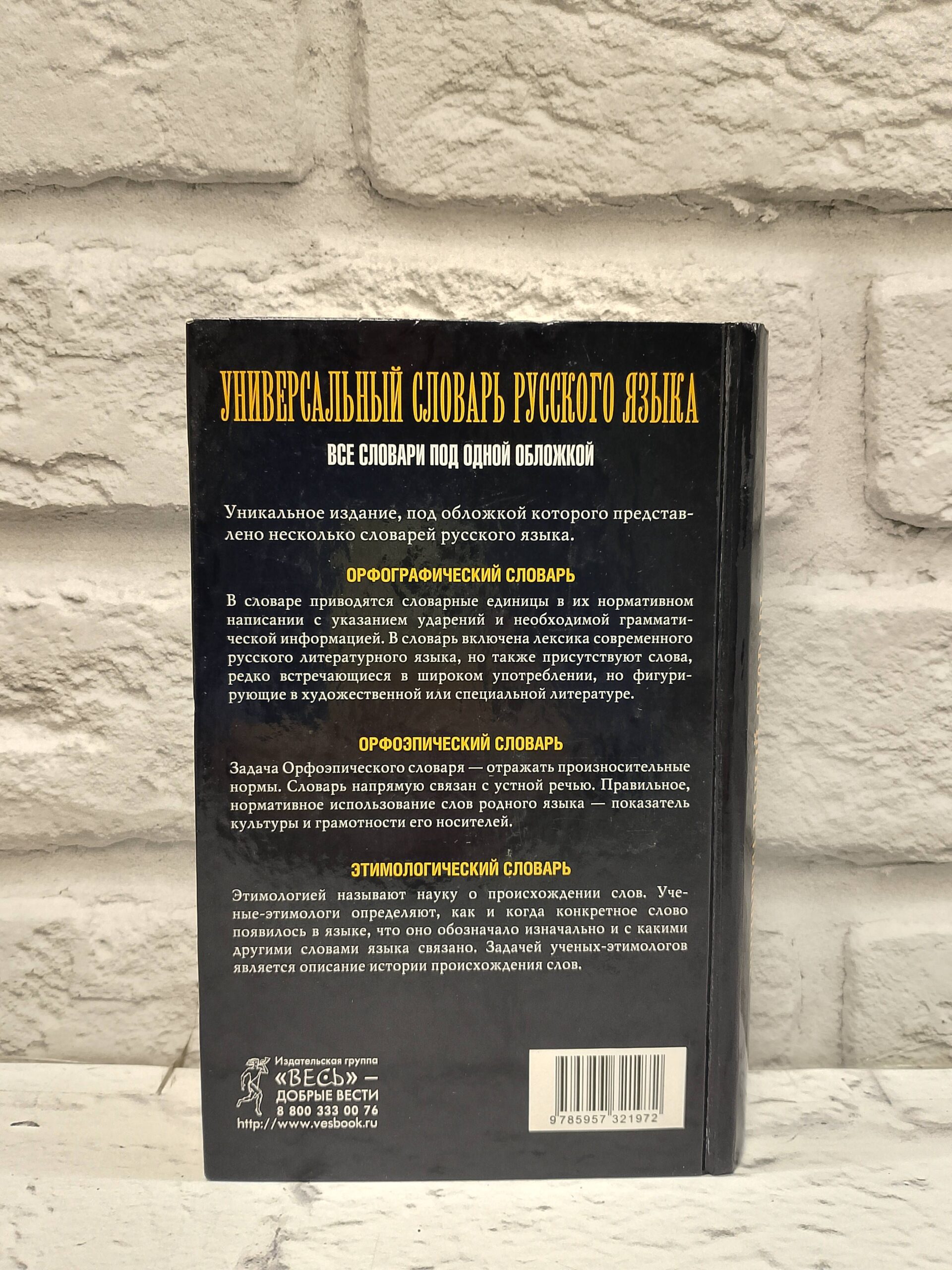 Универсальный словарь русского языка Книга б/у — изображение 2