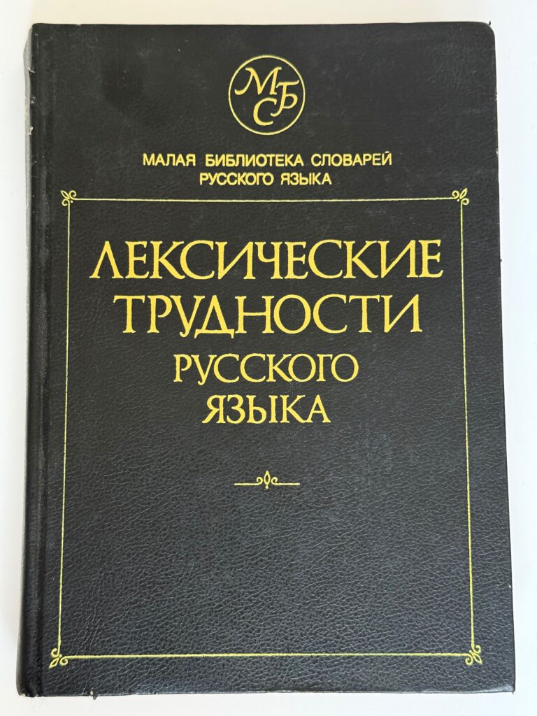 Лексические трудности русского языка Городецкая Инна Леонидовна, Матюшина Марина Анатольевна Книга б/у