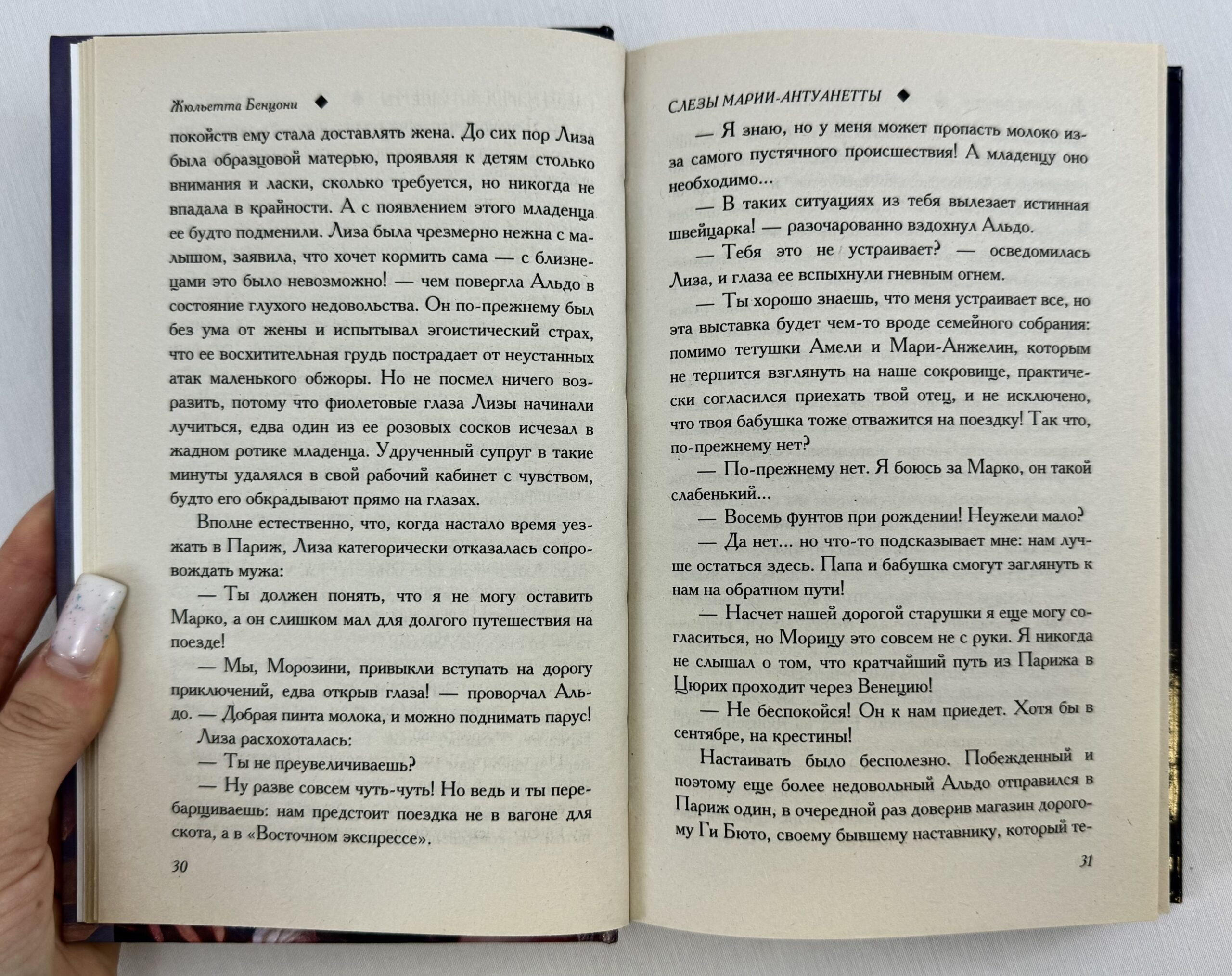 Слёзы Марии Антуанетты Бенцони Жюльетта — изображение 4