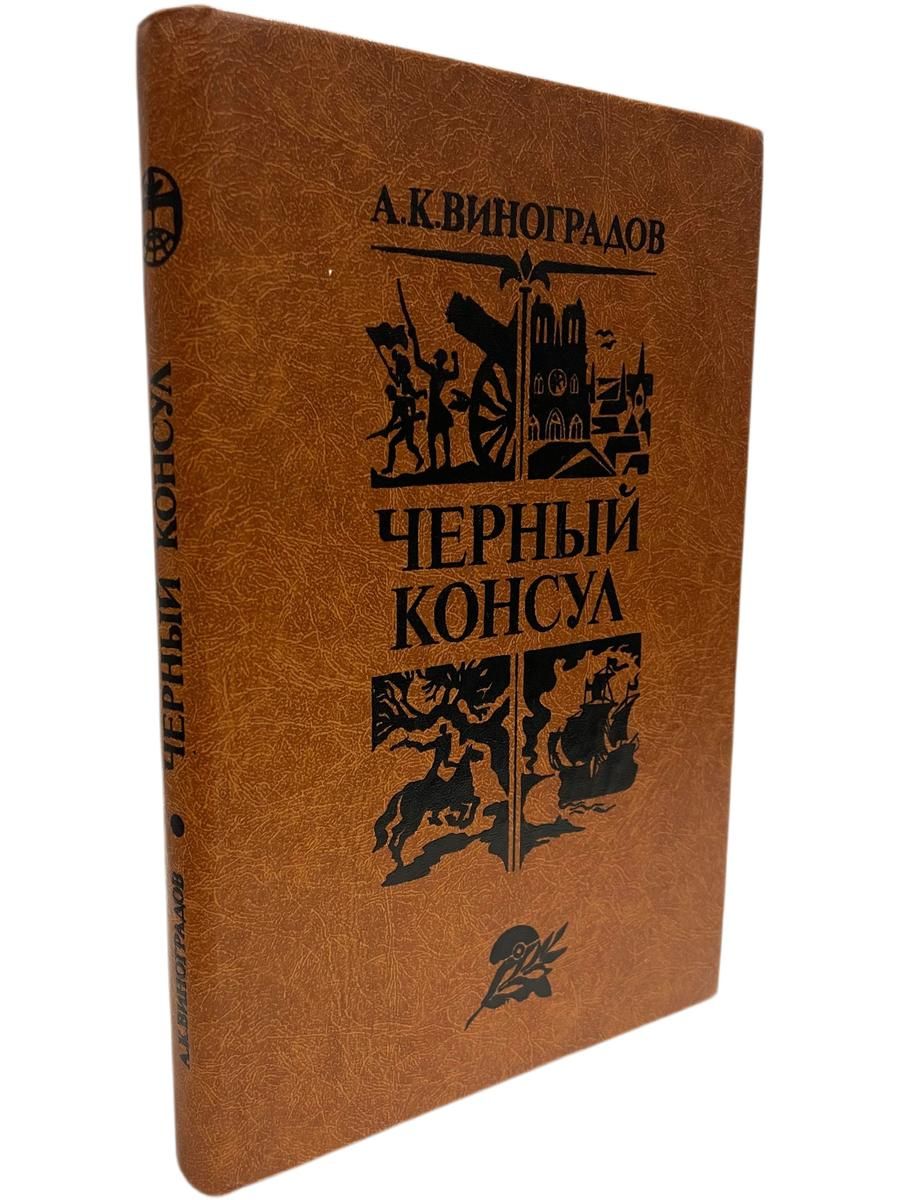 Черный консул