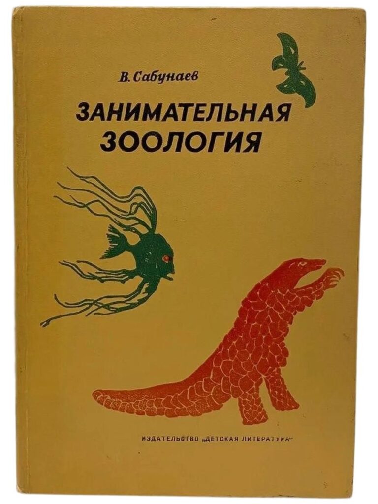 Занимательная зоология Сабунаев Виктор Борисович