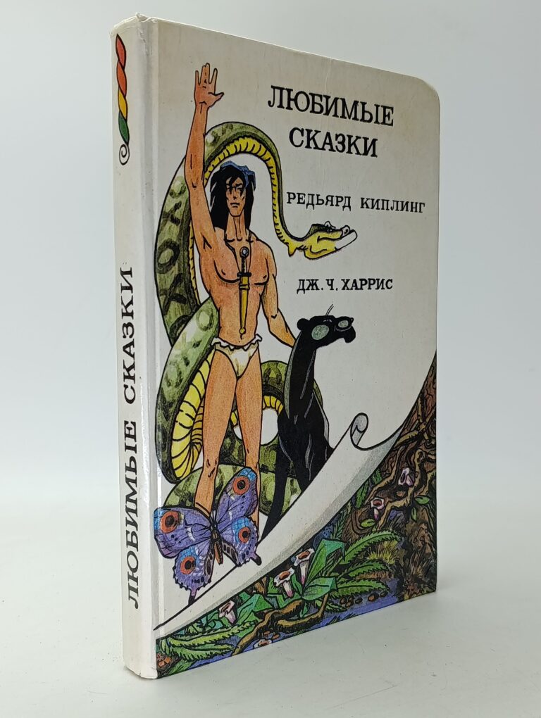 Любимые сказки. Редьярд Киплинг, Дж. Ч. Харрис