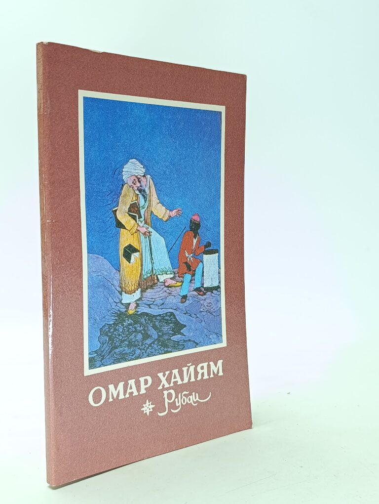 Рубаи. Омар Хайям