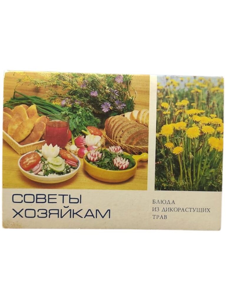 Советы Хозяйкам. Блюда из дикорастущих трав. (Набор из 15 открыток).