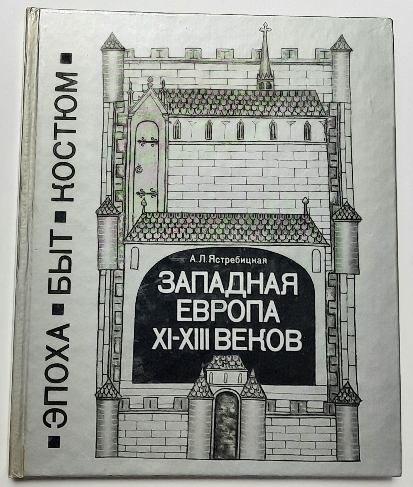 Западная Европа XI - XIII веков