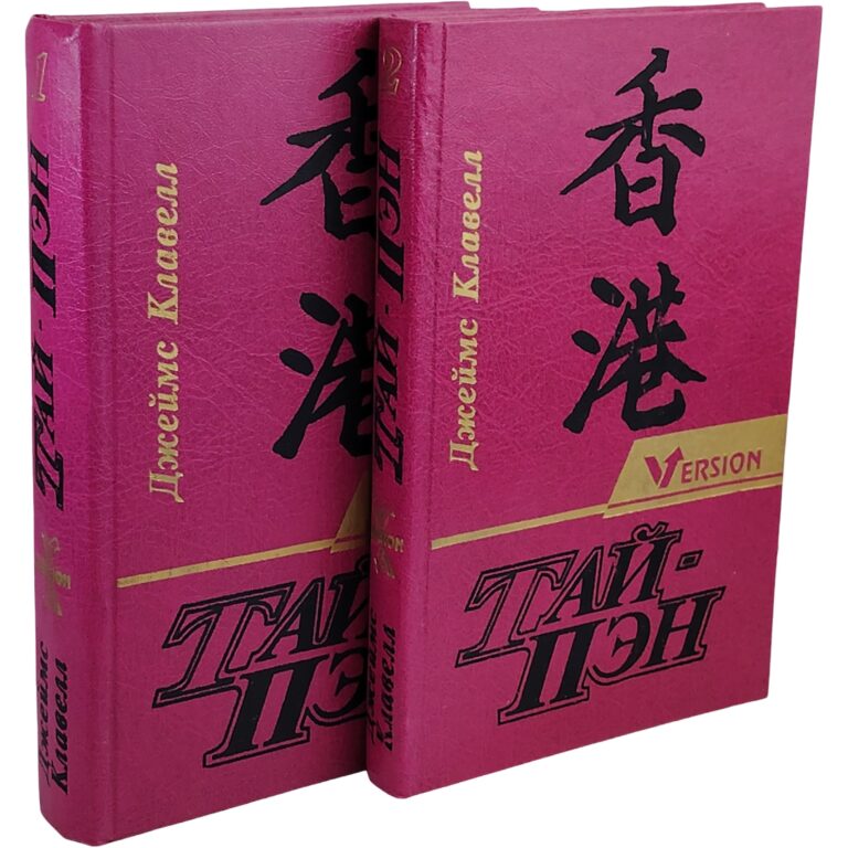 Тай-Пэн. Роман о Гонконге (комплект из 2 книг) Клавелл Джеймс