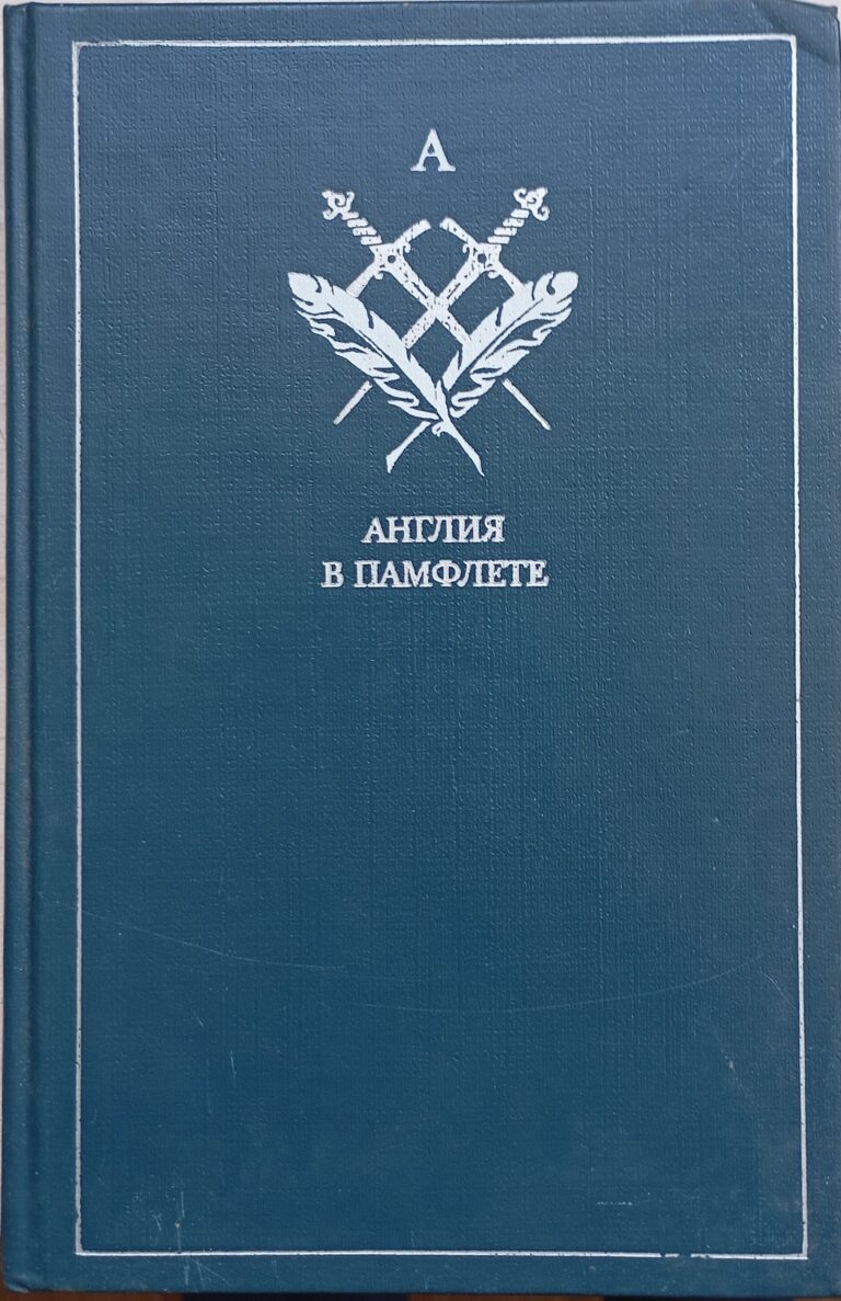 Англия в памфлете